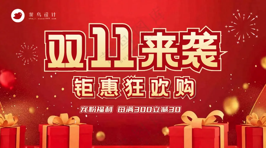 双十一钜惠狂欢横版海报