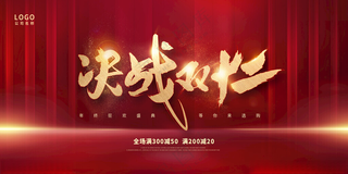 决战双十二展板双十二背景天猫双十二海报