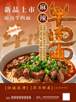 新品上市麻辣牛肉面灯箱美食海报