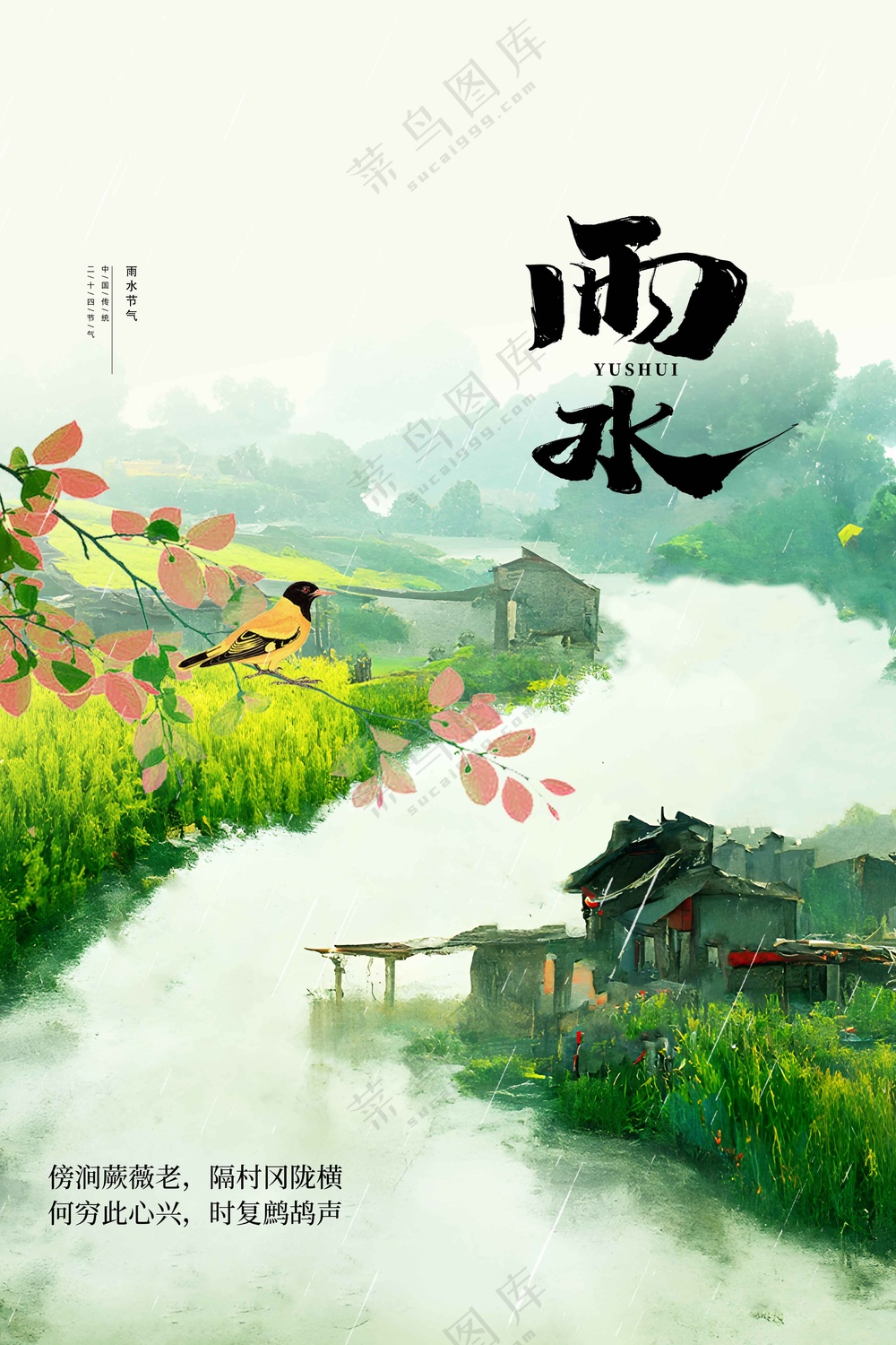 雨水节气传统海报