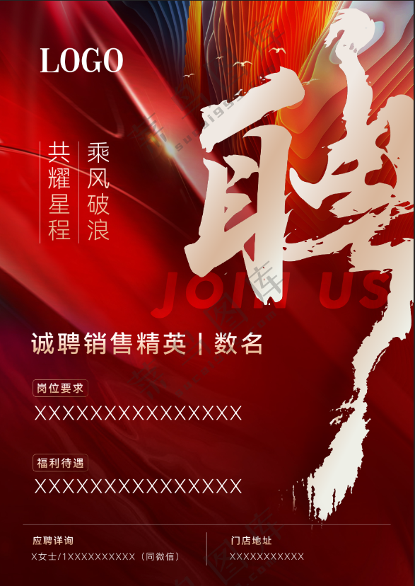 红色招聘海报
