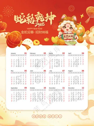 蛇年日历蛇年年历蛇年元旦海报