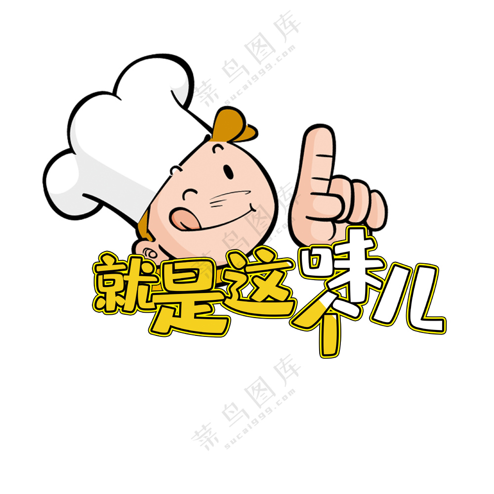 就是这个味   免扣素材
