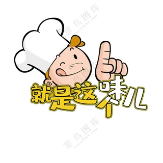 就是这个味   免扣素材