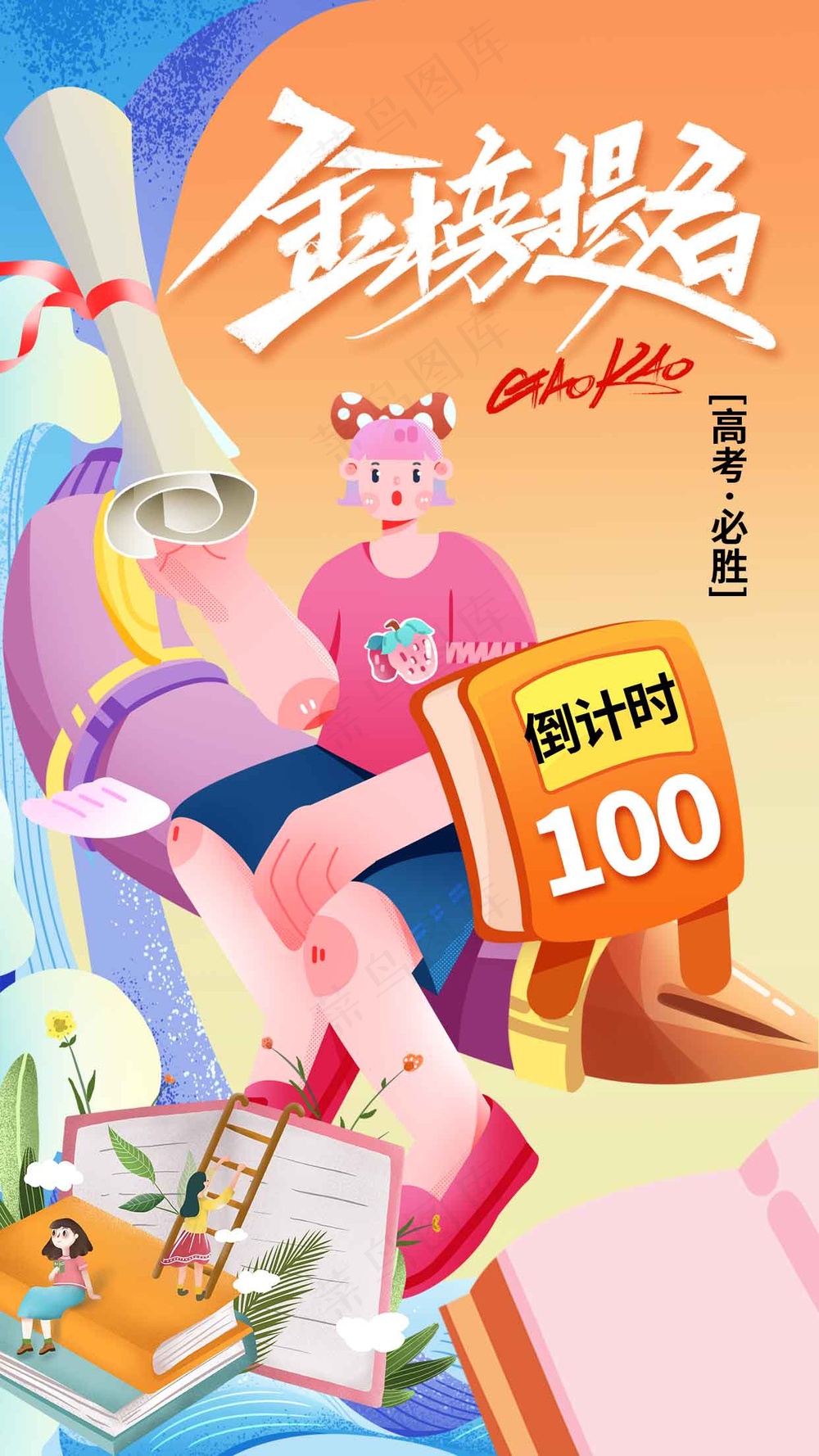 高考毕业季活动海报