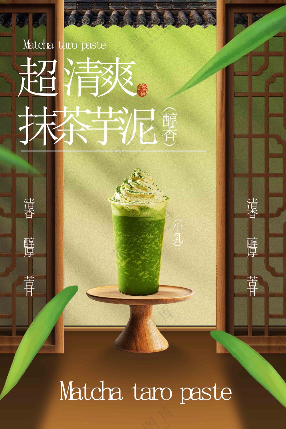 抹茶饮品促销活动宣传海报