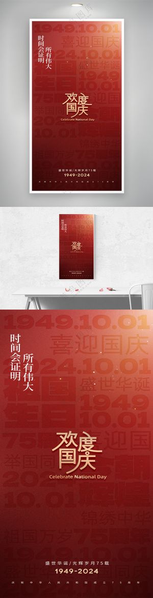 红色简约欢度国庆节日祝福海报