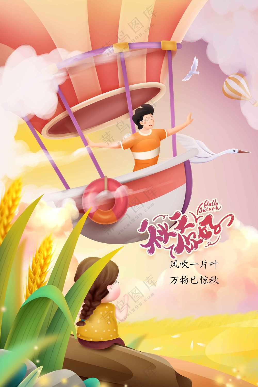 秋天你好日常活动宣传海报
