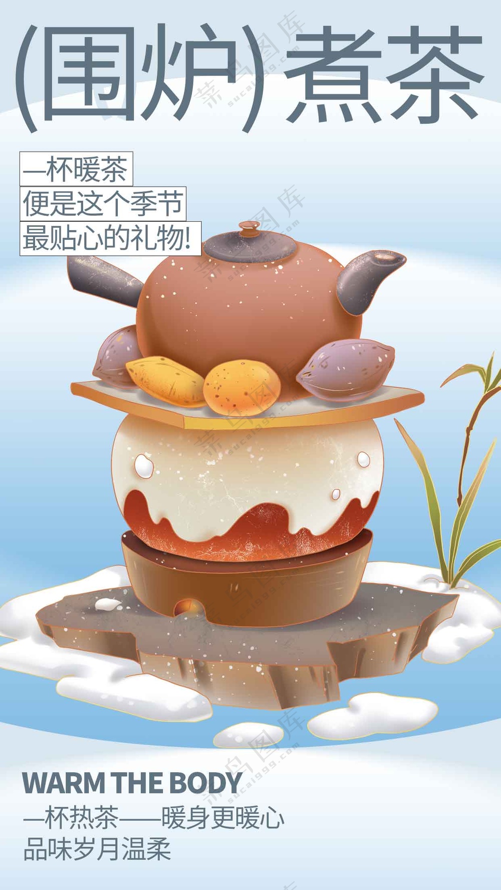 围炉煮茶活动宣传海报