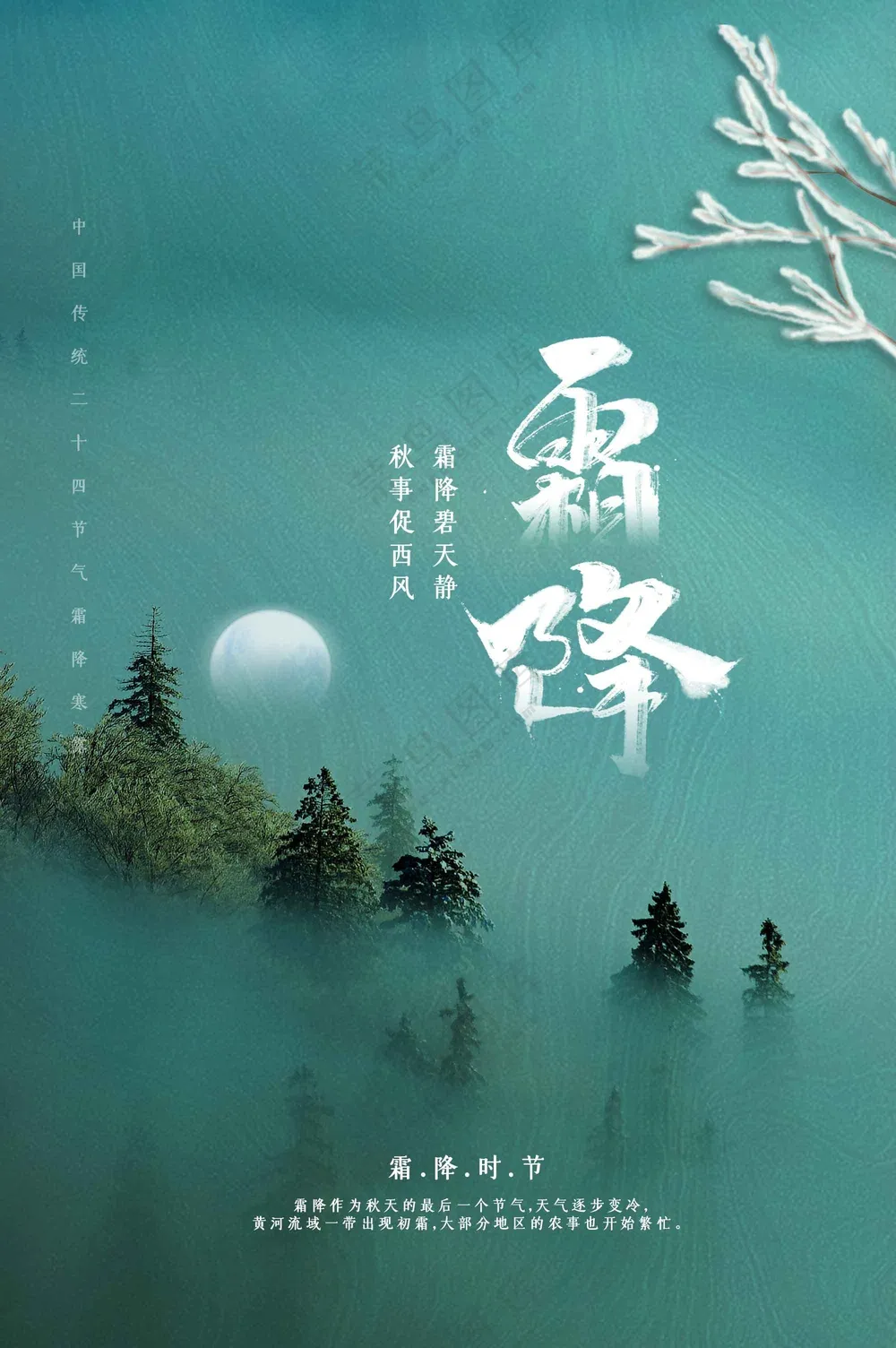 霜降节气传统活动海报