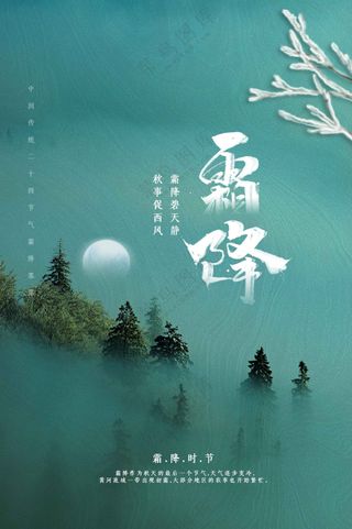 霜降节气传统活动海报