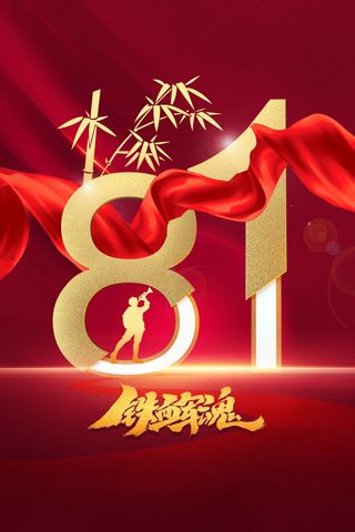 金色立体八一建党建军节公益活动宣传海报