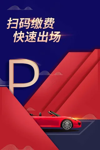 停车场收费活动宣传海报