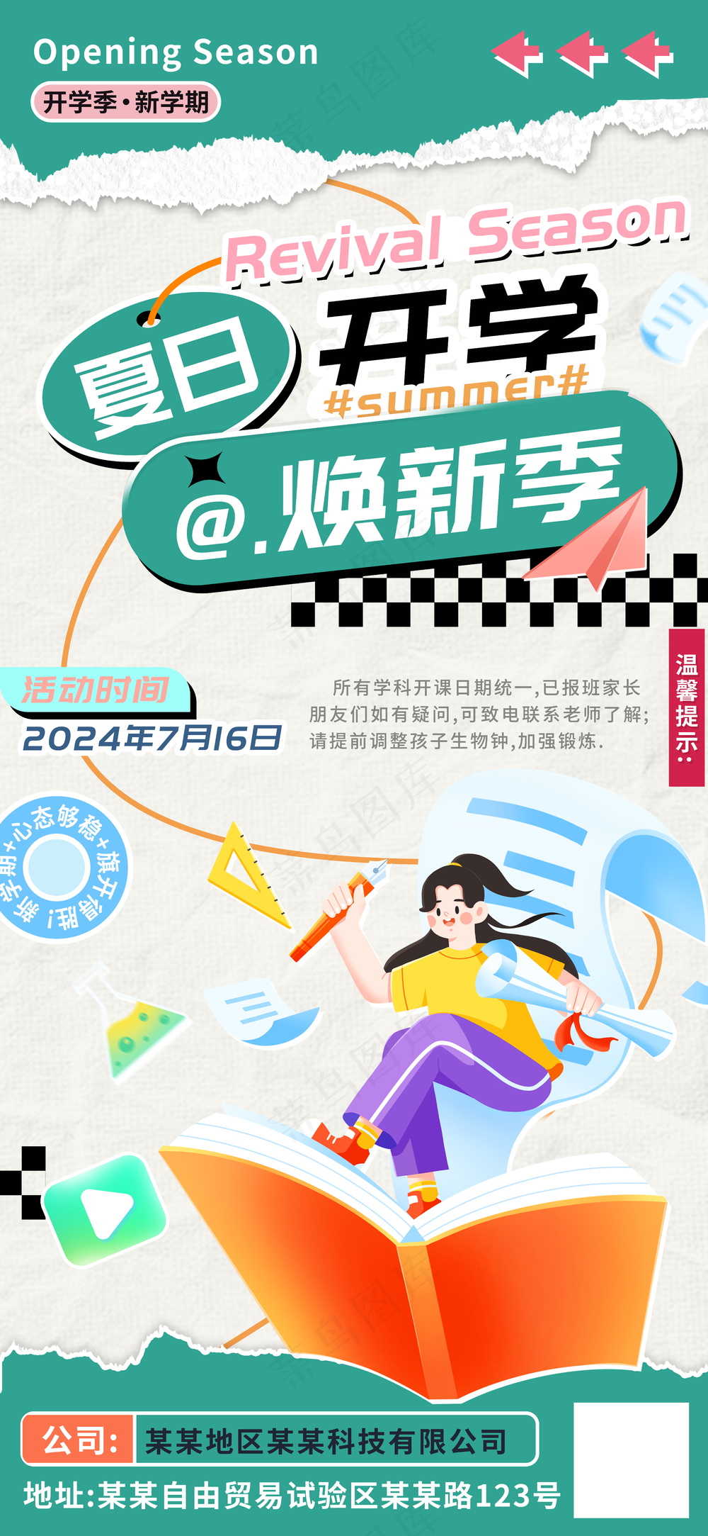 夏日开学焕新季预备通知海报