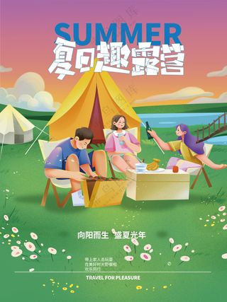 夏日趣露营草地欢乐聚会团建海报