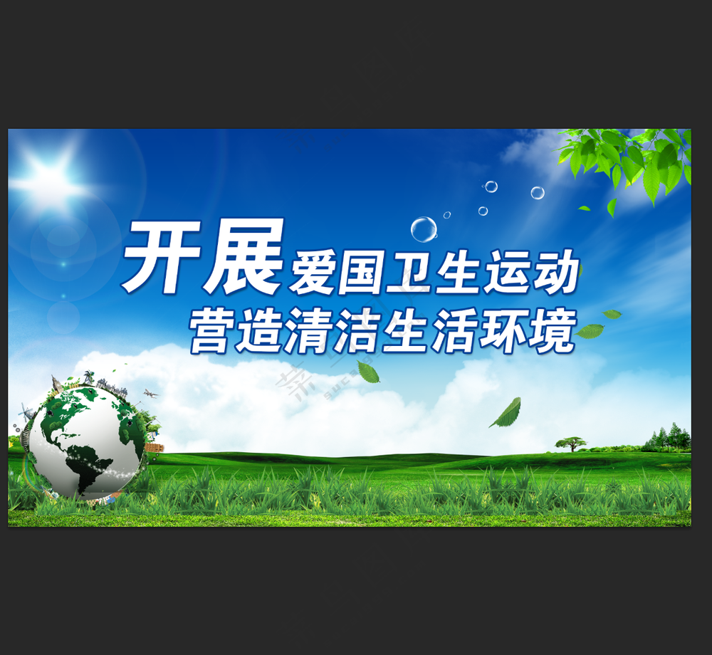 营造清洁生活环境