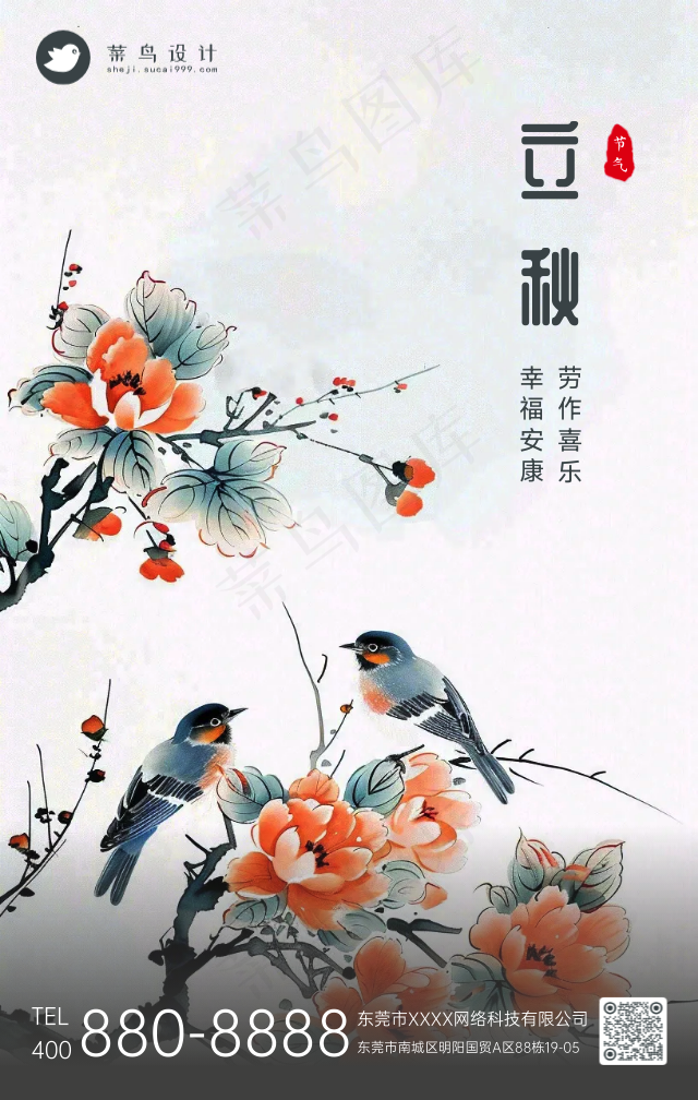 立秋手机海报