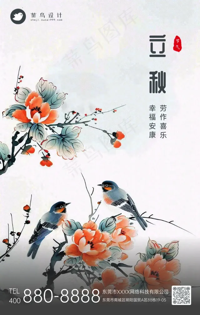 立秋手机海报