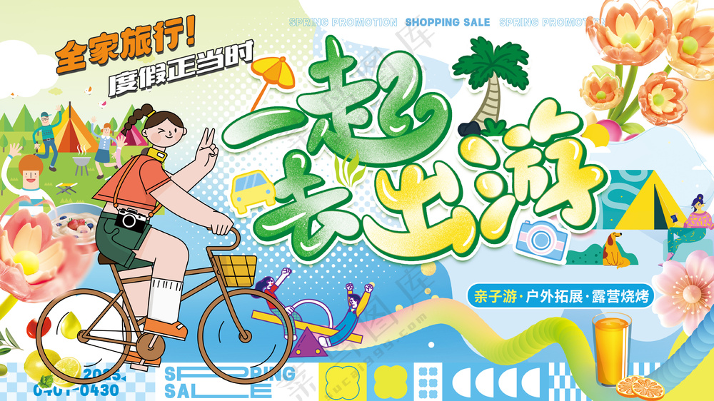 全家旅行度假一起去出游露营海报