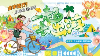 全家旅行度假一起去出游露营海报