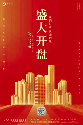 地产楼盘盛大开盘庆祝招商红色宣传海报