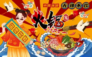火锅背景墙火锅餐厅火锅城海报