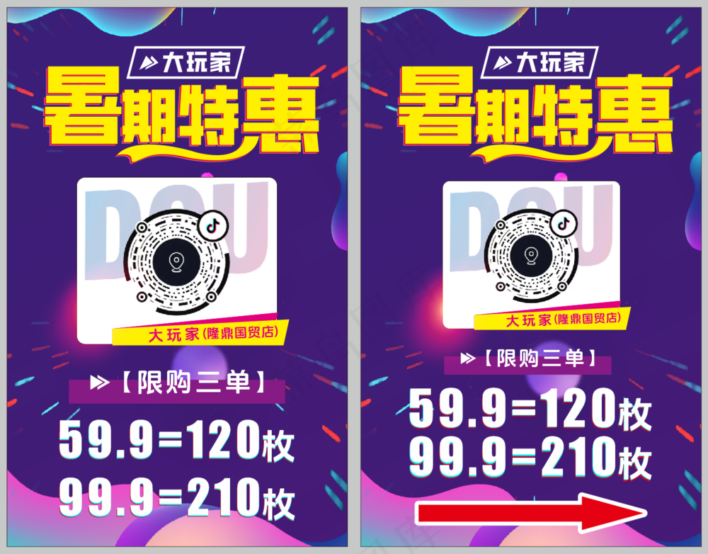 大玩家暑期特惠 商业海报 X展架 促销