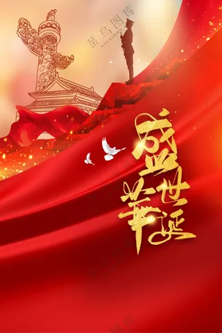 国庆节节日活动宣传海报