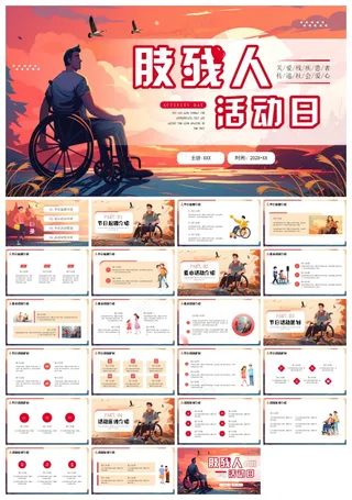 红色插画风肢残人活动日介绍PPT模板