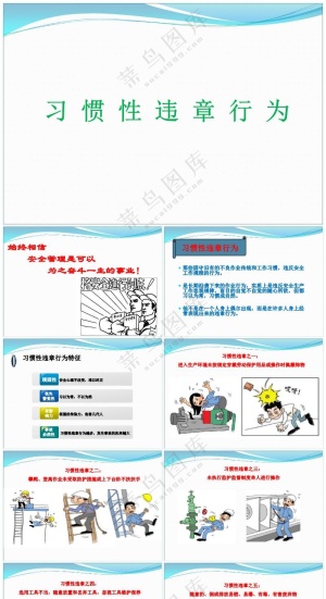 绿色职场风习惯性违章（课件）预览图