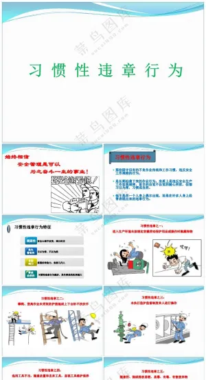 绿色职场风习惯性违章（课件）预览图
