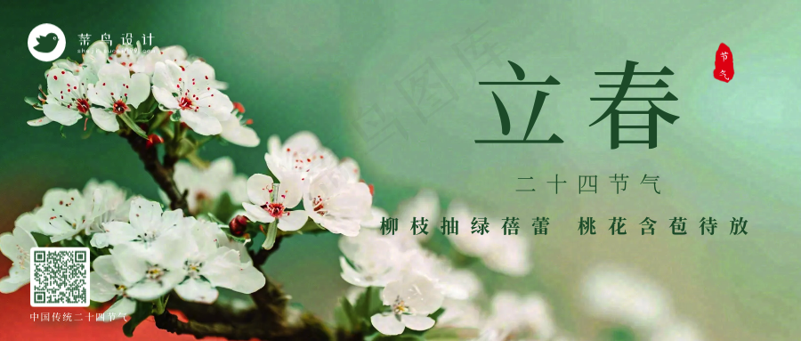 立春公众号首图