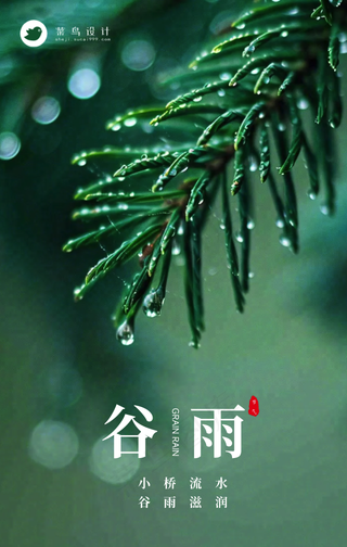 谷雨手机海报