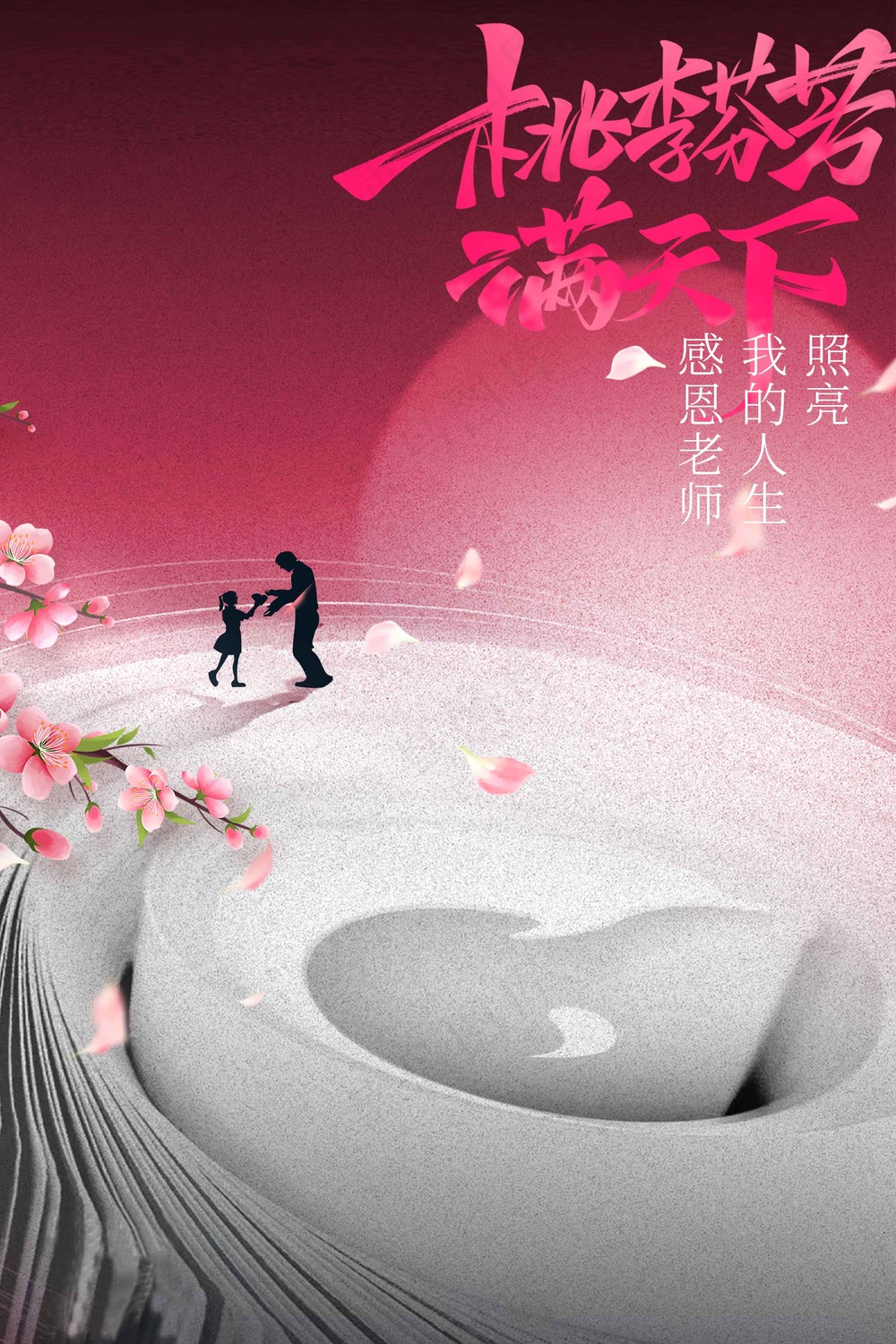 教师节节日活动宣传海报