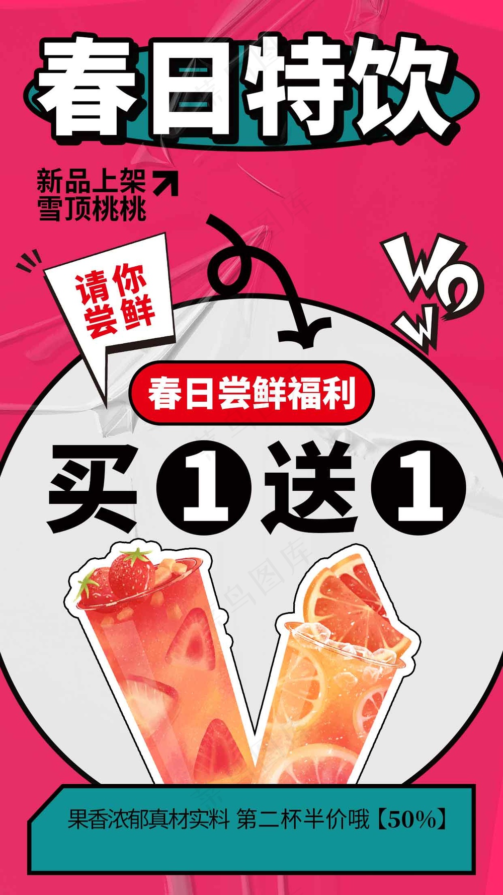 春日特饮促销活动海报