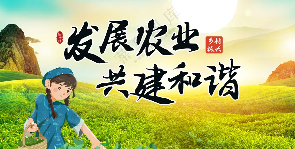 美丽新农村发展农业共建和谐展板