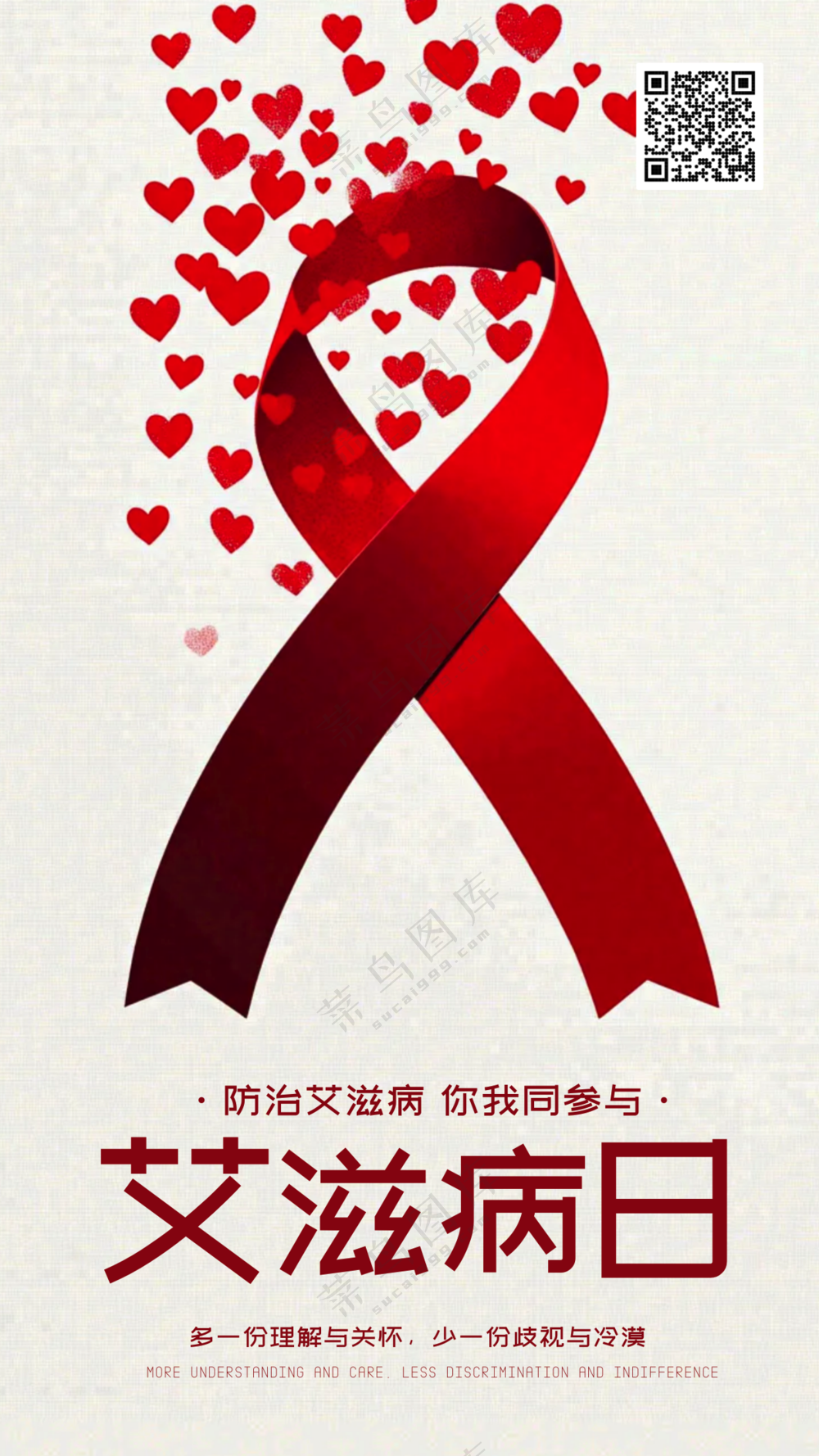 艾滋病日手机海报