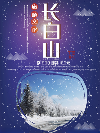 长白山旅游广告设计海报