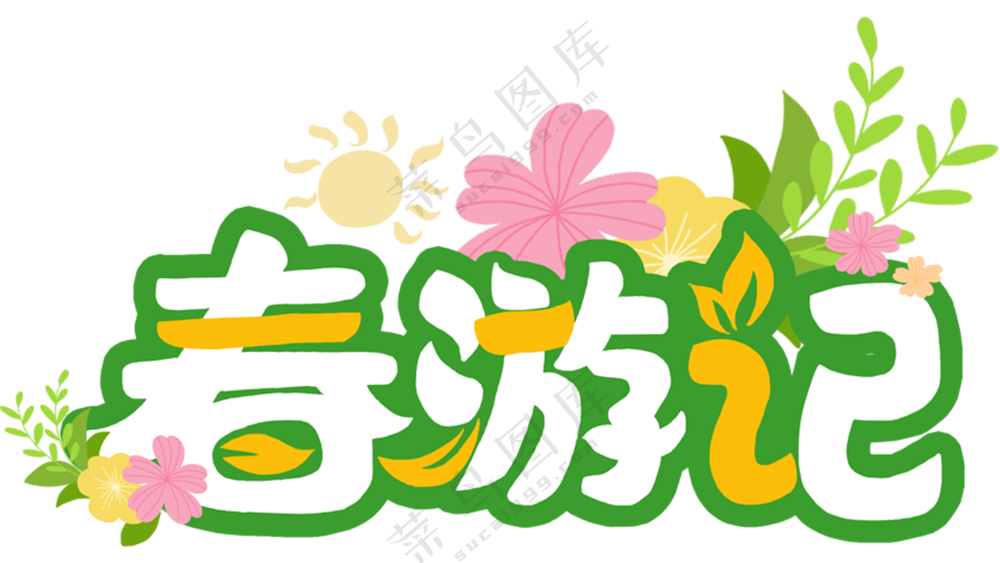 春游元素，绿色清新