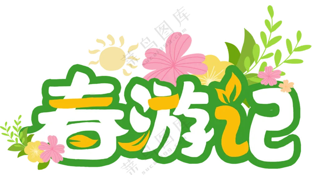 春游元素，绿色清新