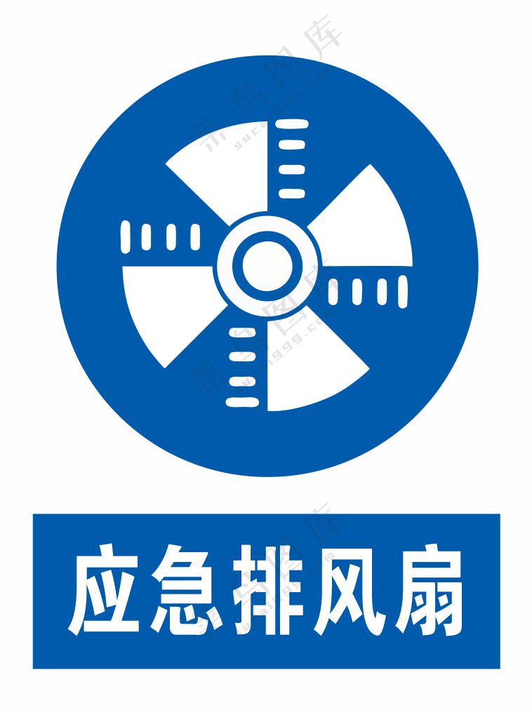 应急排风扇警示标识