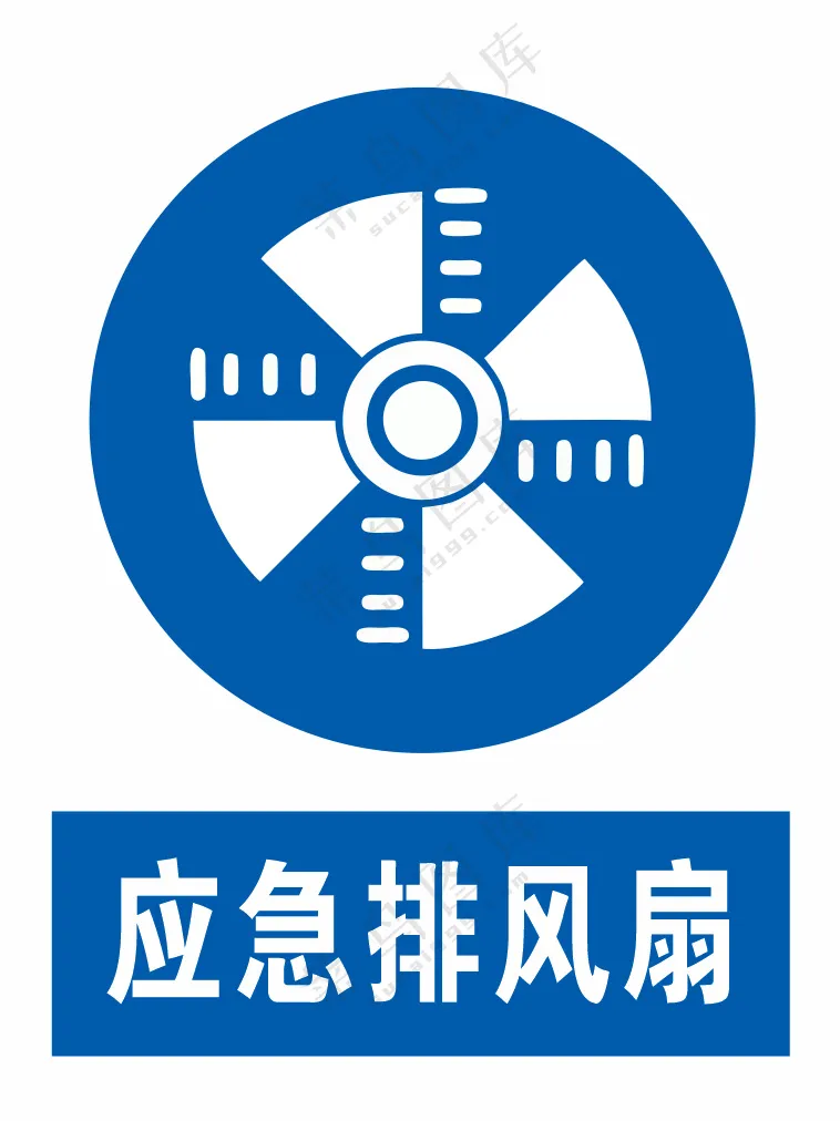 应急排风扇警示标识