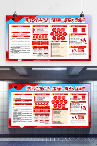遵守安全生产法宣传展板模板设计