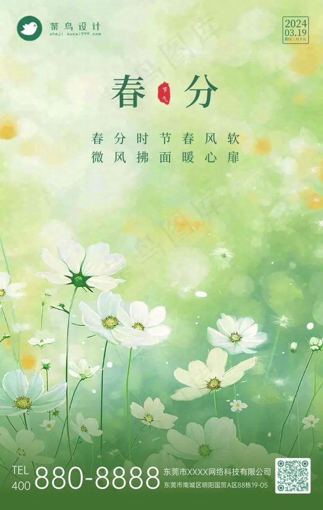 春分手机海报