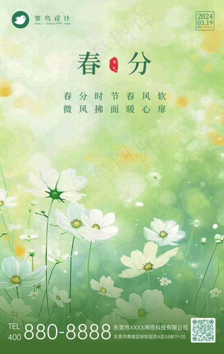 春分手机海报
