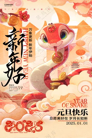 2025海报2025蛇年海报2025新年海报春节海报新春海报元旦快乐