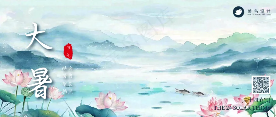 大暑公众号首图