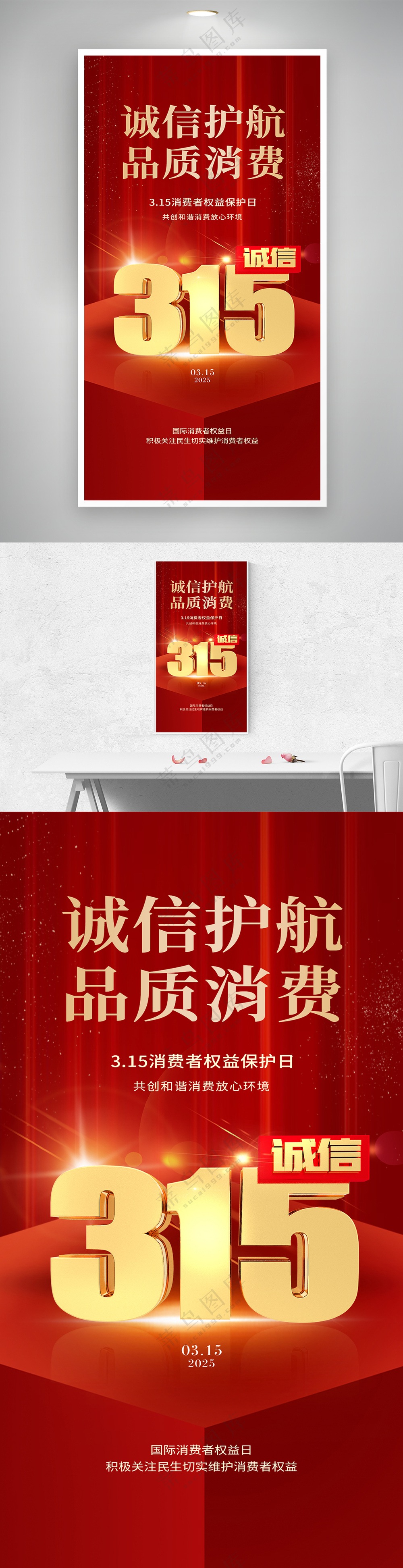 红色大气诚信315消费者权益日海报