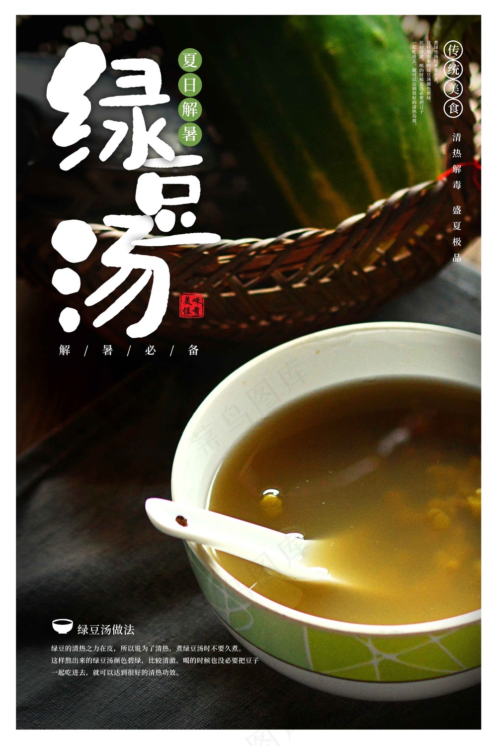 夏季绿豆汤饮品海报