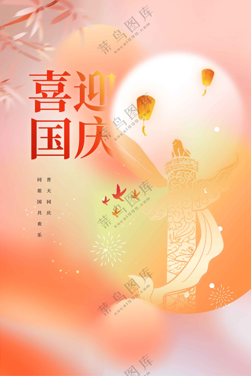 国庆节节日活动宣传海报